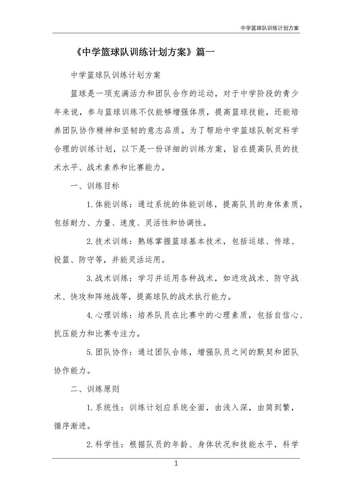 中学篮球队的训练内容与要求是什么呢